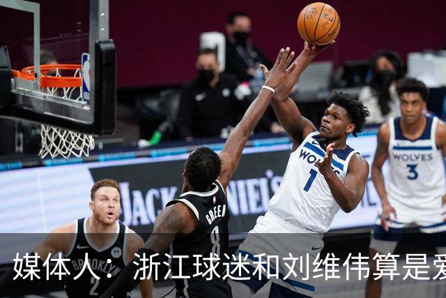 媒体人：浙江球迷和刘维伟算是爱之深恨之切 这些年一直恩怨不断