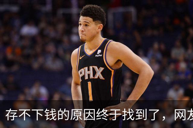 存不下钱的原因终于找到了，网友：不能亏待独生嘴