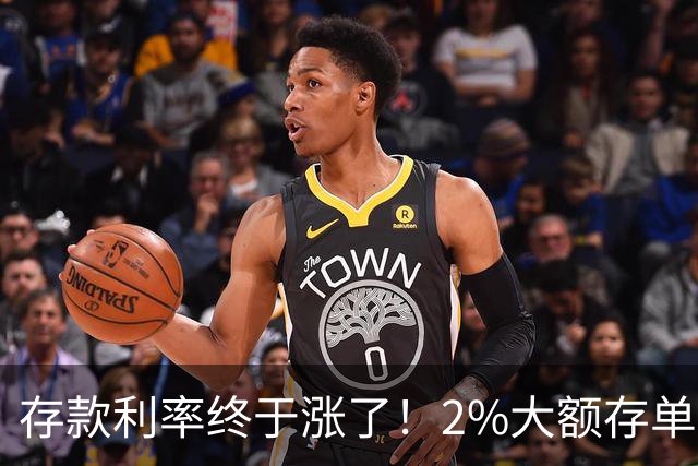 存款利率终于涨了！2%大额存单紧急上线，中小银行这次诚意满满