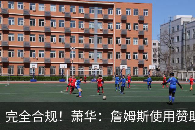 完全合规！萧华：詹姆斯使用赞助商直升机没问题 球队不参与就不违规