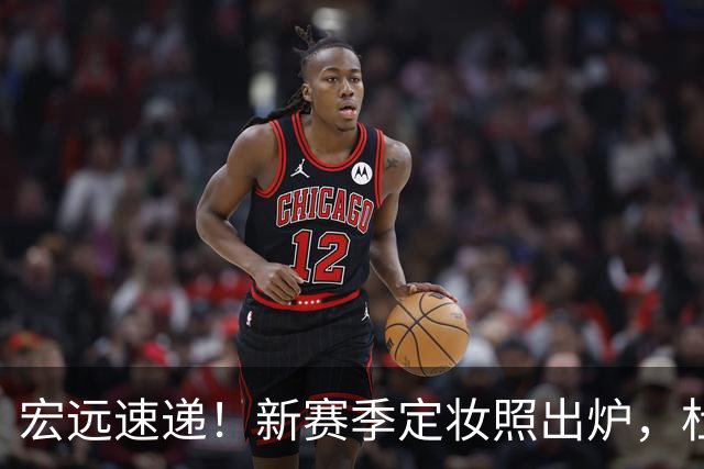 宏远速递！新赛季定妆照出炉，杜锋首谈离任原因，看好广东两位小将