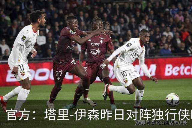 官方：塔里-伊森昨日对阵独行侠时的二级恶意犯规降级为一级