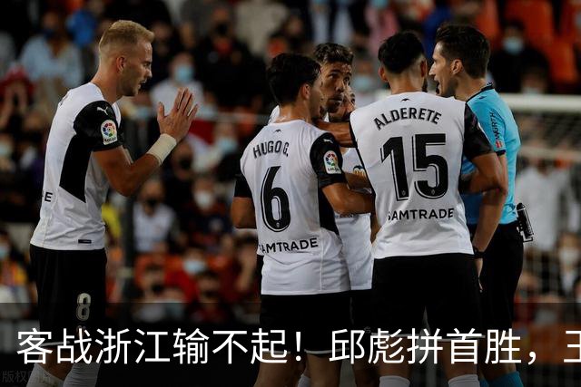 客战浙江输不起！邱彪拼首胜，王岚钦欲正名，班顿再不爆发恐被裁