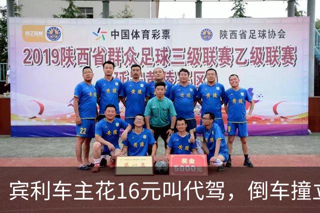 宾利车主花16元叫代驾，倒车撞立柱致车尾重创，维修报价超15万元；平台失联谁来买单？