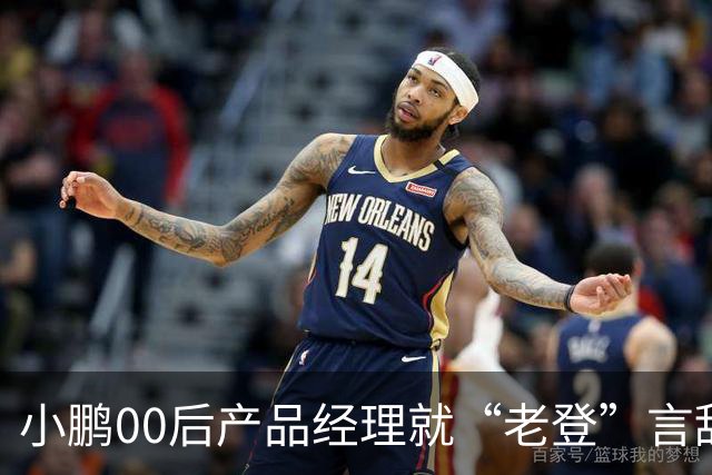 小鹏00后产品经理就“老登”言辞道歉：发言有所欠缺