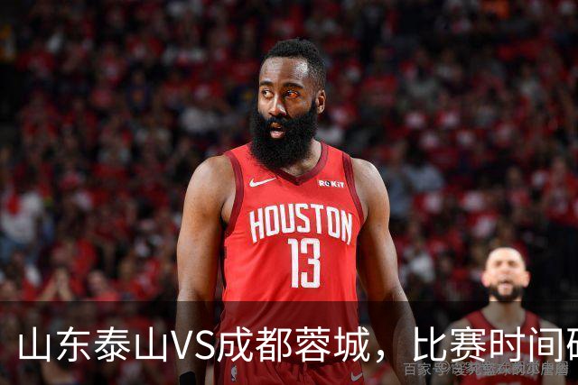 山东泰山VS成都蓉城，比赛时间确定，克雷桑冲金靴，唐田喊话要赢