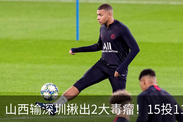 山西输深圳揪出2大毒瘤！15投11铁合砍10分，球迷：不想打就退役