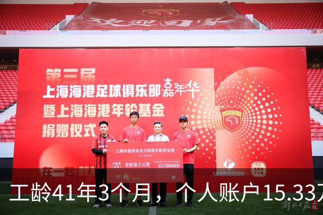 工龄41年3个月，个人账户15.33万，北京退休啦！猜猜老哥到手多少养老金？