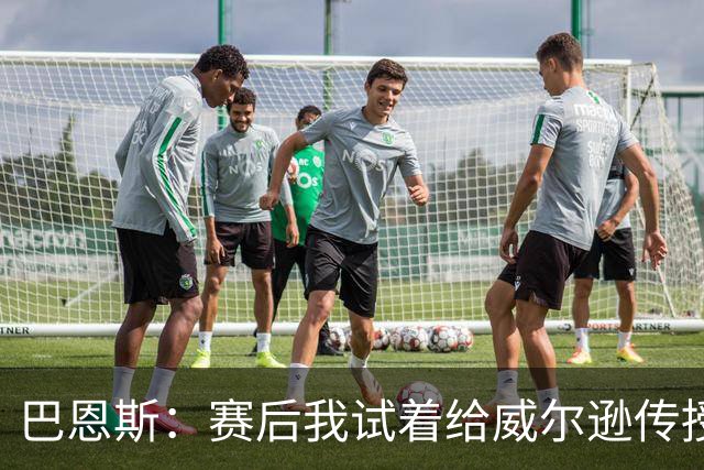 巴恩斯：赛后我试着给威尔逊传授经验 帮助他顺利度过新秀赛季