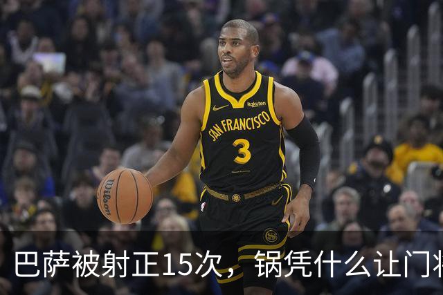 巴萨被射正15次，锅凭什么让门将背？
