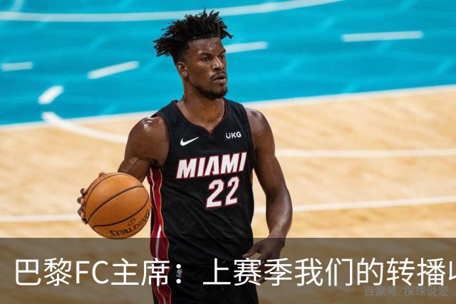 巴黎FC主席：上赛季我们的转播收入只有几百万欧