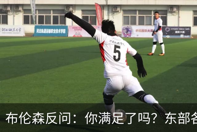 布伦森反问：你满足了吗？东部各队补强尼克斯被追