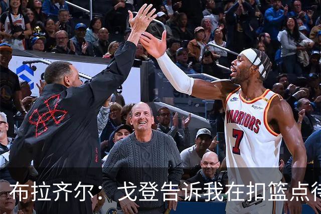 布拉齐尔：戈登告诉我在扣篮点待命 随时做好接约基奇传球的准备