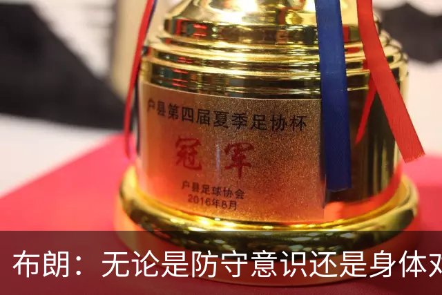 布朗：无论是防守意识还是身体对抗强度 我们都比之前进步很多