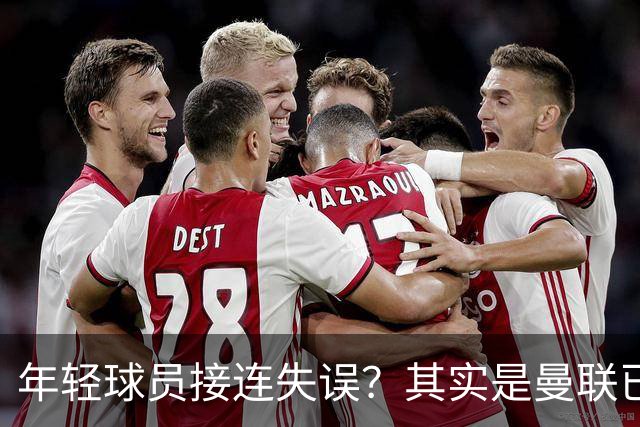 年轻球员接连失误？其实是曼联已经没有真大哥了