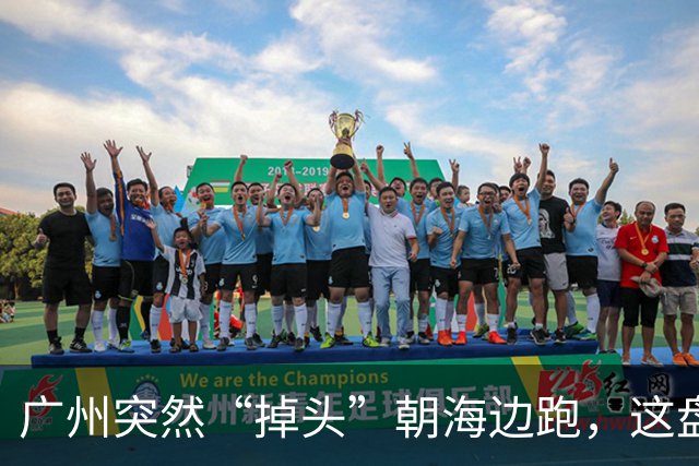 广州突然“掉头”朝海边跑，这盘棋下得比我们想的大得多