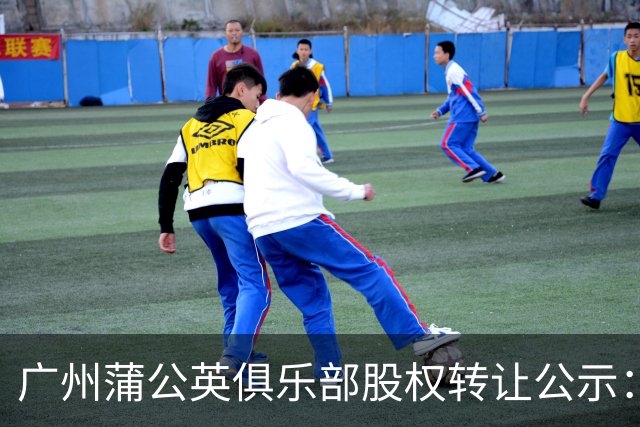 广州蒲公英俱乐部股权转让公示：广州辰星俱乐部将持有100%股份