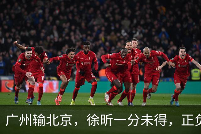广州输北京，徐昕一分未得，正负值全队最低，早知留在广东队多好