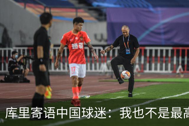 库里寄语中国球迷：我也不是最高最快最壮的 做自己&不要模仿别人