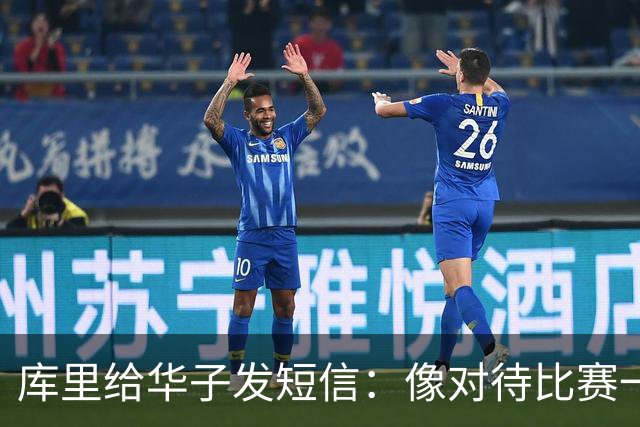 库里给华子发短信：像对待比赛一样对待康复