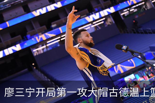 廖三宁开局第一攻大帽古德温上篮，贾尔斯抢断麦基上演滑翔飞扣