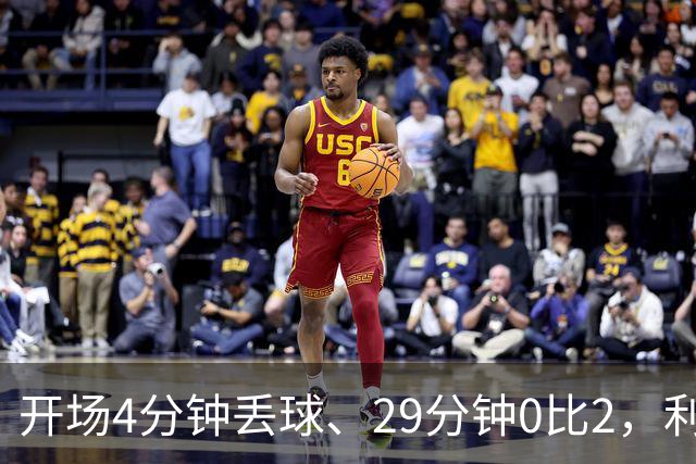 开场4分钟丢球、29分钟0比2，利物浦连追4球4比3逆转
