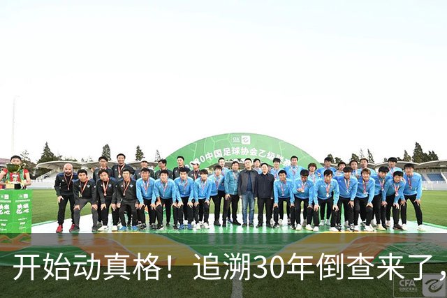 开始动真格！追溯30年倒查来了，这4类人要当心！