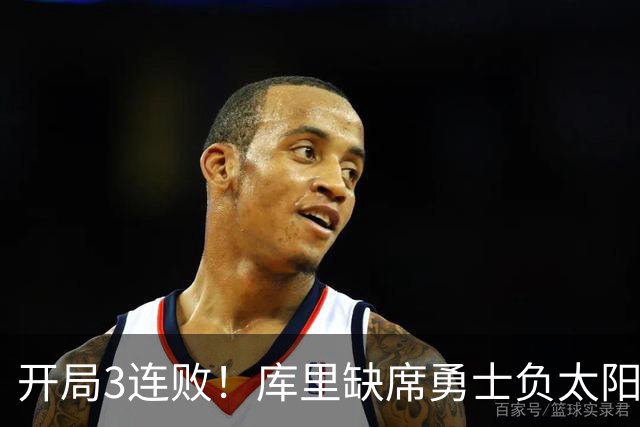 开局3连败！库里缺席勇士负太阳 布克43+7+7伦德博格26+9