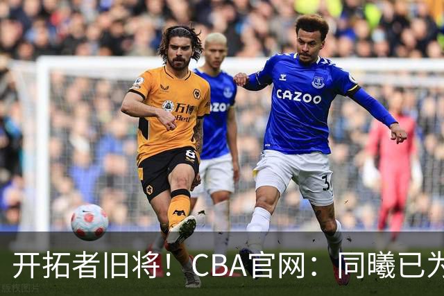 开拓者旧将！CBA官网：同曦已为塔泽·摩尔完成注册