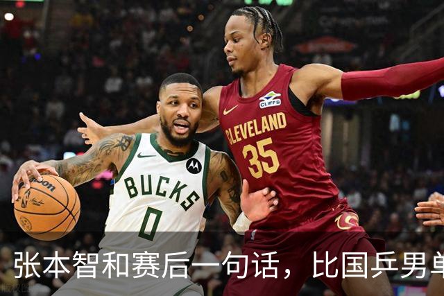 张本智和赛后一句话，比国乒男单丢冠还扎心！他真的太怕樊振东了