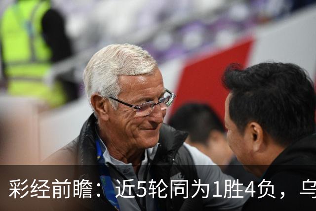 彩经前瞻：近5轮同为1胜4负，乌迪内斯能否借主场止跌？