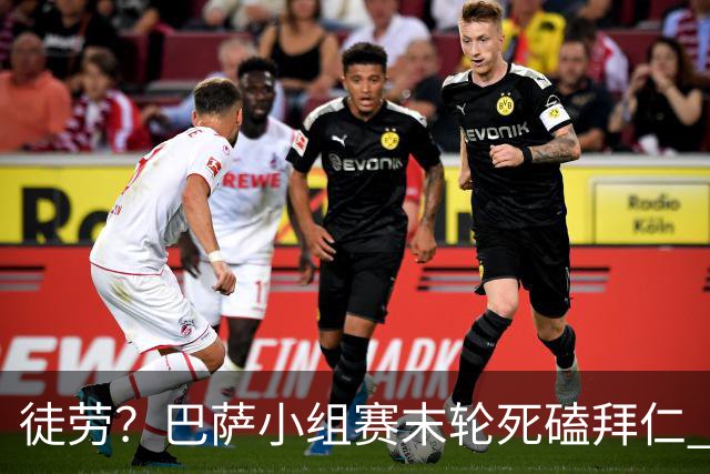 徒劳？巴萨小组赛末轮死磕拜仁 或1-1平出局