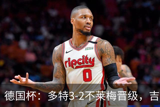 德国杯：多特3-2不莱梅晋级，吉拉西闪击，萨比策绝杀