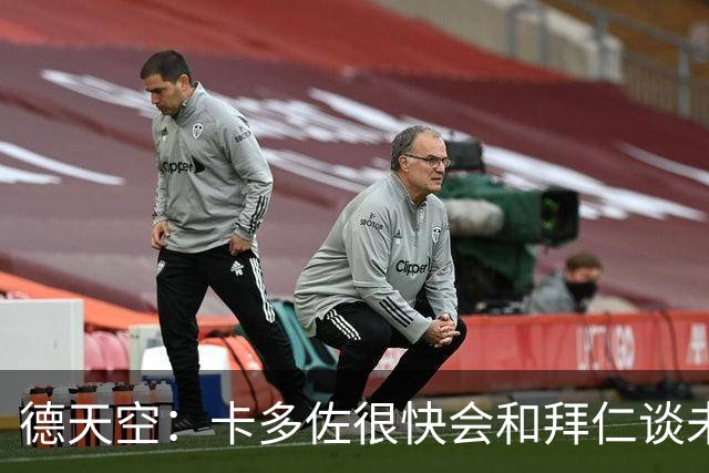 德天空：卡多佐很快会和拜仁谈未来，他想在一线队争取时间