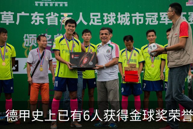 德甲史上已有6人获得金球奖荣誉，凯恩有望成为第7人