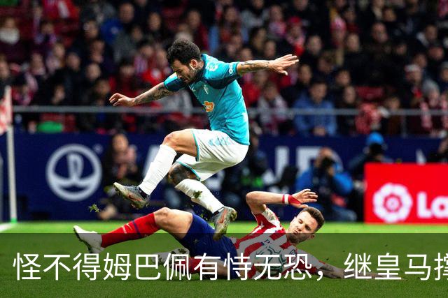 怪不得姆巴佩有恃无恐，继皇马撑腰后，令国人寒心一幕再次上演