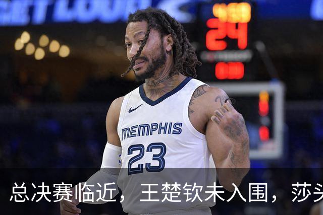 总决赛临近，王楚钦未入围，莎头受限，最急的却非国乒