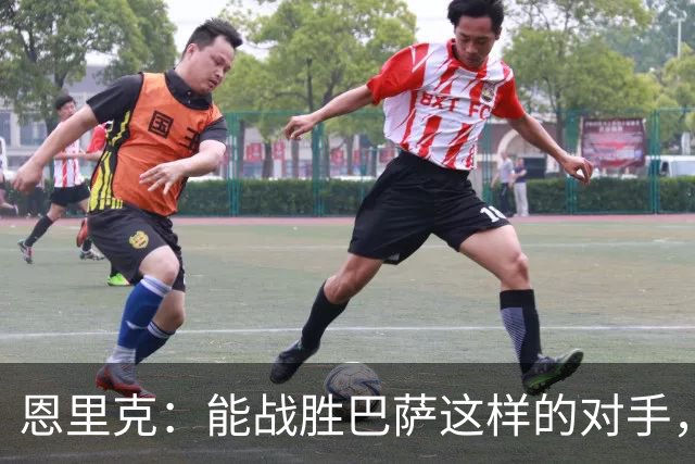 恩里克：能战胜巴萨这样的对手，更凸显出了我们的实力和水平