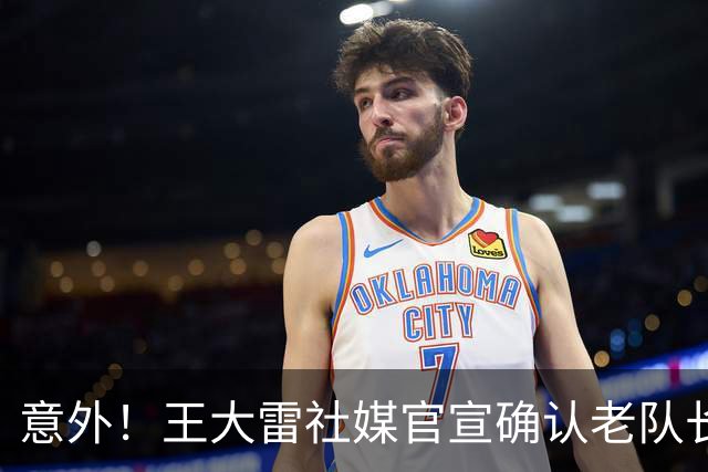 意外！王大雷社媒官宣确认老队长郑铮将暂时离开泰山队，值得期待
