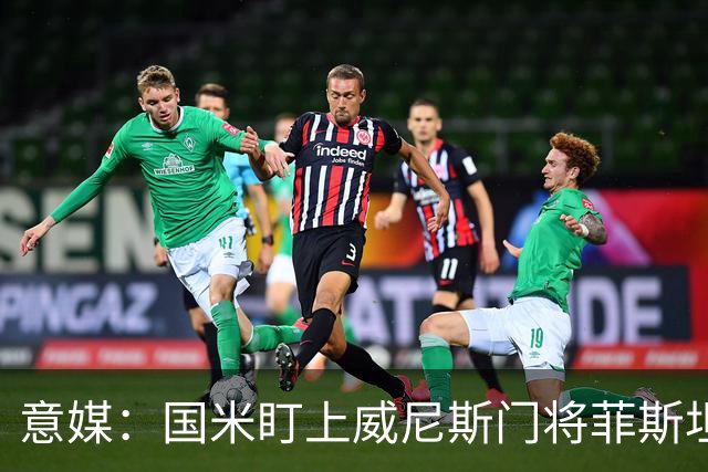 意媒：国米盯上威尼斯门将菲斯坦科维奇，可能会回归当替补