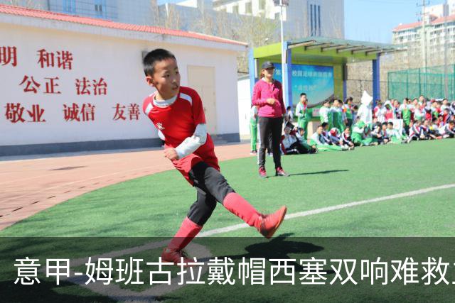 意甲-姆班古拉戴帽西塞双响难救主 米兰2-4博洛尼亚