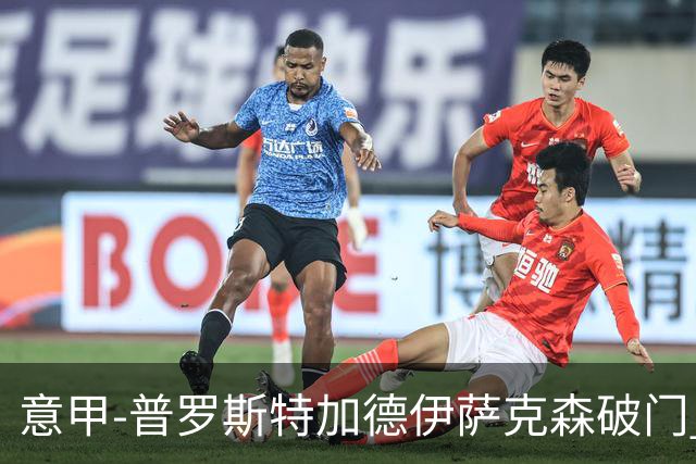 意甲-普罗斯特加德伊萨克森破门 尤文0-3不敌拉齐奥