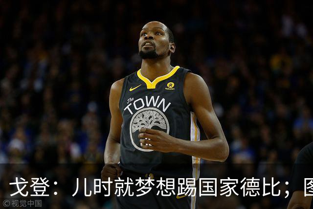 戈登：儿时就梦想踢国家德比；图赫尔对我的影响是决定性的