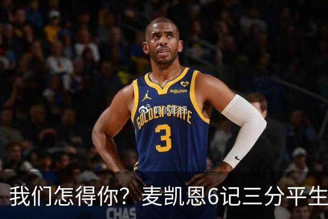 我们怎得你？麦凯恩6记三分平生涯纪录 22分钟替补9中7砍了20分！