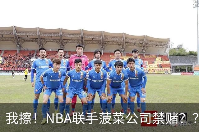 我擦！NBA联手菠菜公司禁赌？？？