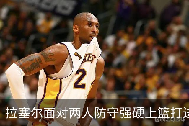 拉塞尔面对两人防守强硬上篮打进，目前得到全队最高9分