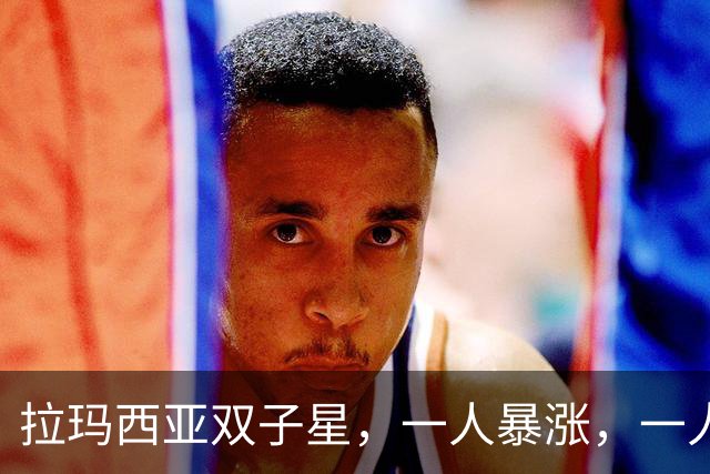 拉玛西亚双子星，一人暴涨，一人暴跌，为何走向两种命运？