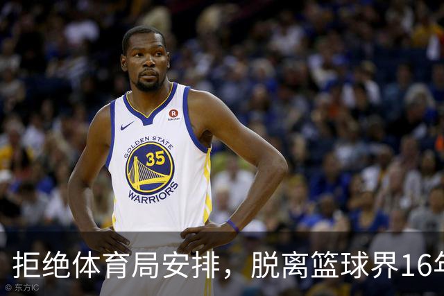 拒绝体育局安排，脱离篮球界16年后，姚明现在过得怎么样？