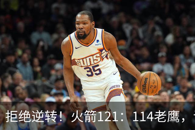 拒绝逆转！火箭121：114老鹰，谁是赢球的最大功臣，数据不会说谎