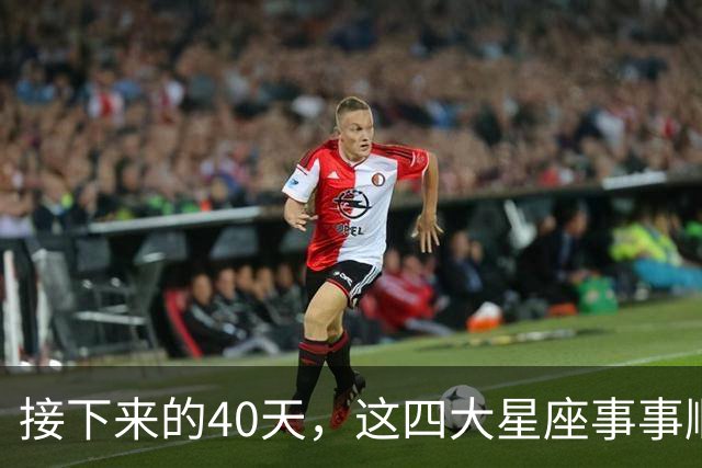 接下来的40天，这四大星座事事顺心，福气满满！